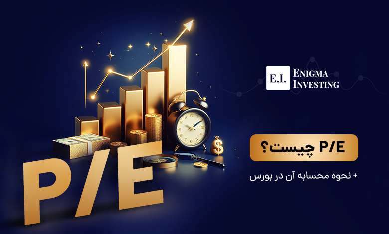 نسبت P/E در بورس