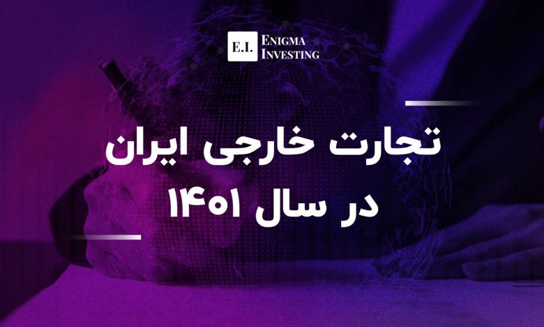 صادرات و واردات ایران در سال 1401