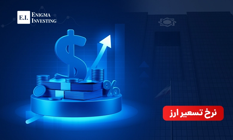 تسعیر نرخ ارز